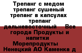 Трепанг с медом, трепанг сушеный, трепанг в капсулах, трепанг дальневосточный. - Все города Продукты и напитки » Морепродукты   . Ненецкий АО,Каменка д.